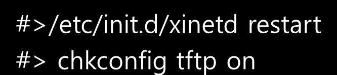 TFTP 리눅스부팅시자동활성방법 #>/etc/init.