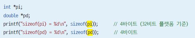 포인터의크기 포인터의데이터형이다르더라도포인터의크기는항상같음