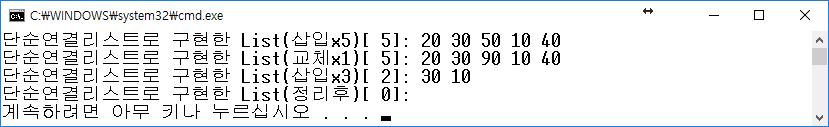 전체프로그램 void main() { init_list( ); insert( 0, 10 ); insert( 0, 20 ); insert( 1, 30 ); insert( size(), 40 ); insert( 2, 50 ); print_list(" 단순연결리스트로구현한 List( 삽입 x5)"); 5 번의 insert() 연산결과 교체연산결과 (2 번항목