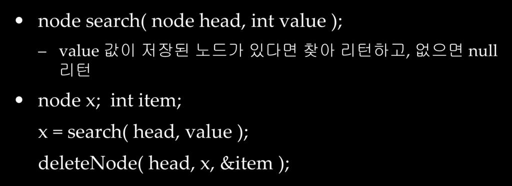 특정값을저장한노드삭제하기 node search( node, int value ); value 값이저장된노드가있다면찾아리턴하고,
