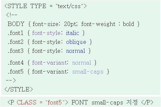 HTML/XML 인터넷보충학습자료 - 9-1 font-style - HTML의 <I> 태그와같이글자의이탤릭체효과를내는스타일속성이다.