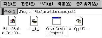 < 그림 4-5> 과같이 AtsCppUD 파일을복사 / 붙여넣기를해주기전에, 우선적으로작성한프로젝트를디버깅하여 Touch Smart 제품으로프로젝트배포를해주어야합니다. 프로젝트배포가완료되면, Touch Smart 장비내부의 Program Files\ 프로젝트명 의경로로프로젝트가생성됩니다.