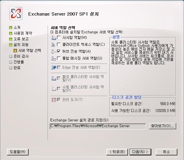 기존 Exchange 2003 환경에서, Exchange 2007 Hub Transport Server role 로, HUB 설치 (Name : XXX-HUB-01) 앞서두단계에서 2 대의 CAS 서버의설치를완료했다. 이제 HUB 서버를설치한다.