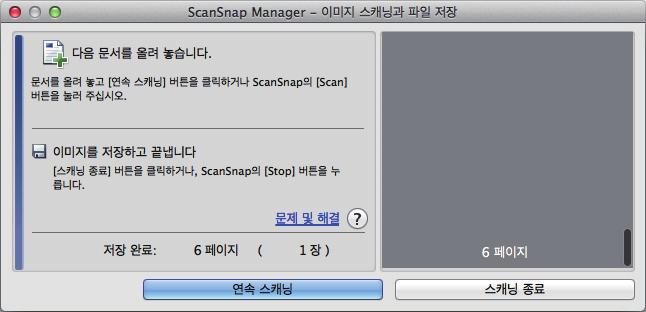 복수문서를한번에스캔하기 a 스캔이완료되면 [ScanSnap Manager - 이미지스캐닝과파일저장 ] 창이스캔대기상태를표시합니다. 힌트 문서스캔을계속하려면스캔할다음문서를펼친다음다음조작중하나를실행해주십시오. 연속스캔이시작됩니다.
