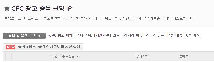 사이트등록스크립트설치광고설정데이터수집 2 CPC 중복클릭 IP 광고노출설정 경로 : 분석리포트 > 검색 / 광고 > CPC