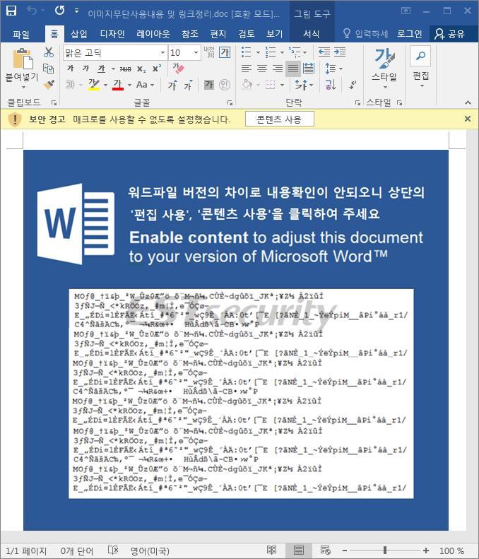 02 전문가보안기고 각각의이메일에첨부되어있는 MS Word 문서파일에는모두악성매크로코드가탑재되어있으며, 실행시다음과 같은화면을보여주어 [ 콘텐츠사용 ] 클릭을유도하게됩니다.