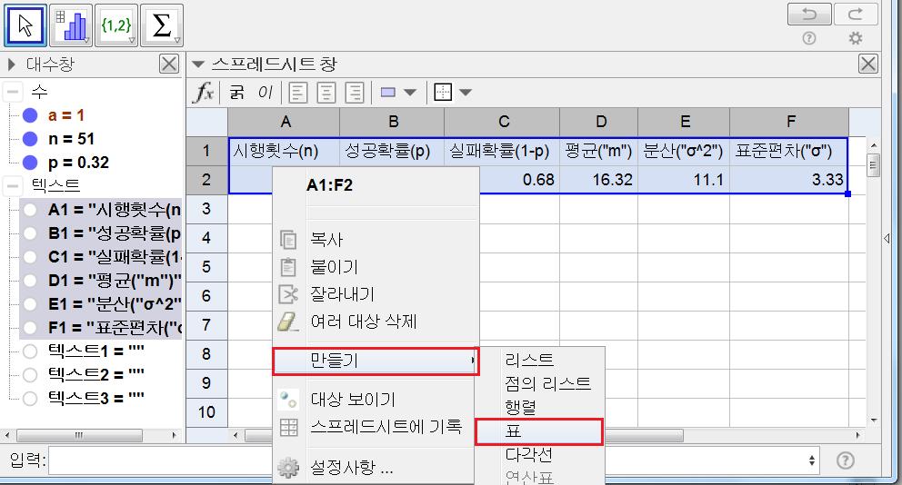 이항분포와 정규분포의 관계 위 그림과 같이 스프레드시트에 입력한 두 행을 드래그한 후 오른쪽 마우스를 클릭합니다. 항목 중 만들기에서 표를 선택합니다. 그러면 기하창에 이 표가 나타남을 확인할 수 있습니다. 그리고 n과 p의 슬라이더를 움직이면 그래프와 표의 값이 함께 변하는 것도 볼 수 있습니다. 1.