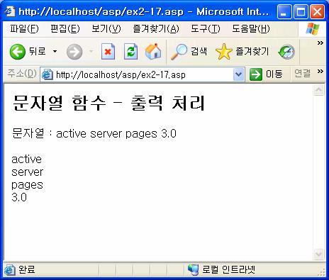 예제 Ex2-17.asp(90 페이지 ) <h2> 문자열함수 - 출력처리 </h2> <% strasp = "active server pages 3.