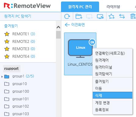 2.4.3. RemoteView 관리자페이지를통한제거 Figure 33 1 RemoteView 페이지 (http://www.rview.com) 에접속후해당노드의마우스오른쪽 버튼을클릭하면삭제메뉴를클릭하여제거할수있다. 3. 원격지 PC 접속및제어 3.