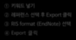 .5 Reference 수집 (Embase, Cochrane library) Embase 를이용한 Direct export 반입 키워드넣기 레퍼런스선택후 Export 클릭 RIS format (EndNote) 선택 Export 클릭 RIS 반입 (Reference Manager 포맷 ): Scopus, Science Direct, Nature,