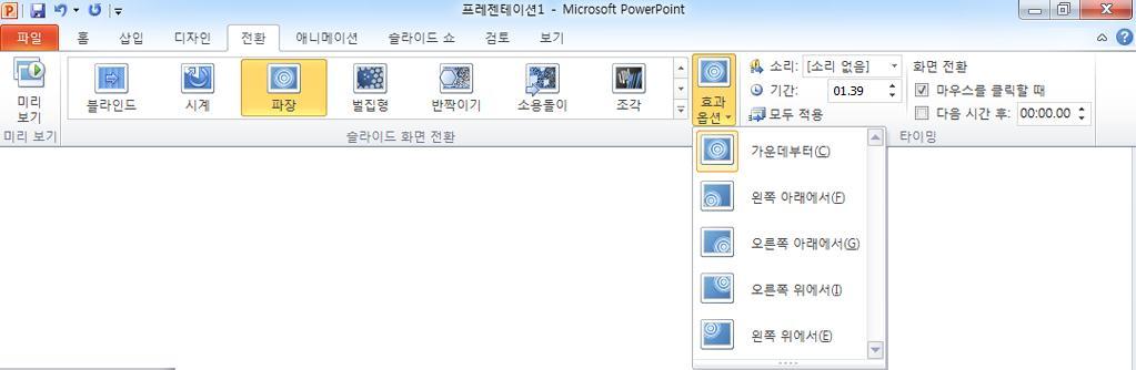 그림 9: PowerPoint 2010 에새롭게추가된전환탭그림에서처럼갤러리에서전환을 선택한다음전환별로달라지는다양한효과옵션을선택합니다. 참고 : 전환갤러리에서전환을가리키면현재슬라이드에서효과가적용될경우나타나는모양을바로미리 볼수있습니다. 애니메이션향상된기능! 애니메이션슬라이드콘텐츠는정적인슬라이드에동적인요소를부여하고원하는부분에청중이손쉽게집중할수있도록합니다.