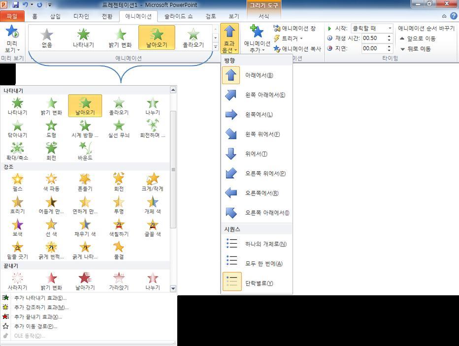 따라서하나의개체에대한사용자지정애니메이션을만든후같은작업을반복할필요가없습니다. 복사하려는애니메이션집합이포함된개체를선택하고애니메이션복사단추를클릭한다음복사된애니메이션을적용하려는개체를클릭하기만하면됩니다.