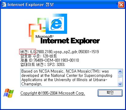 - 웹브라우저의도움말 (H) -> Internet Explorer정보 (A) 를선택한다. - 버전이 6.