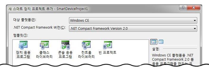 1) Microsoft Visual Studio 2008 을실행 2) 파일메뉴 프로젝트 선택 3) 프로젝트형식은 Visual C# 스마트장치 템플릿은