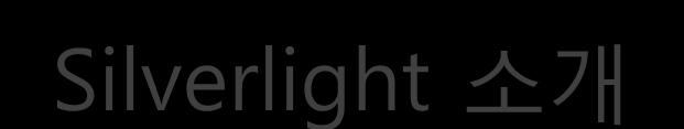 Silverlight 소개 Cross-Platform 홖경요구 미디어홖경및 RIA