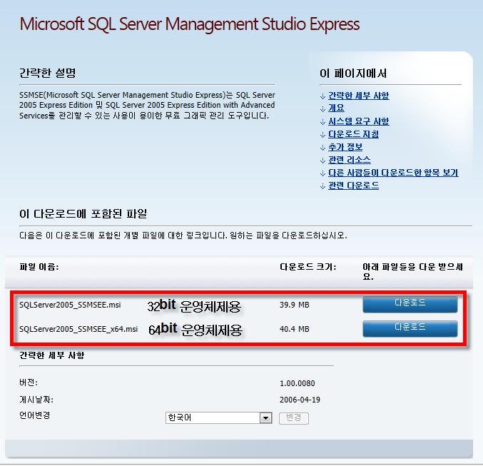 그림 13 설치완료 2.2 SQLServer 2005 Management Studio Express 설치하기 2.2.1 설치파일실행. SQLServer2005_SSMSEE.msi 파일을다운로드하거나 MMI 개발자에게요청한다. 아래다운로드경로에서 PC 운영체제에해당하는설치파일을내려받는다.