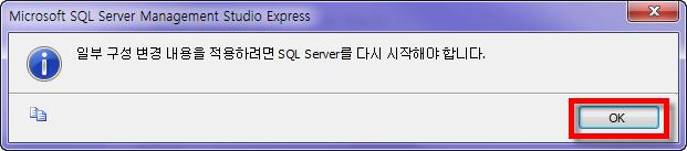 그림 27 다시시작요구메시지 그림 28 데이터베이스다시시작 2.3.3 SQLServer 2005 Express 네트워크구성설정.