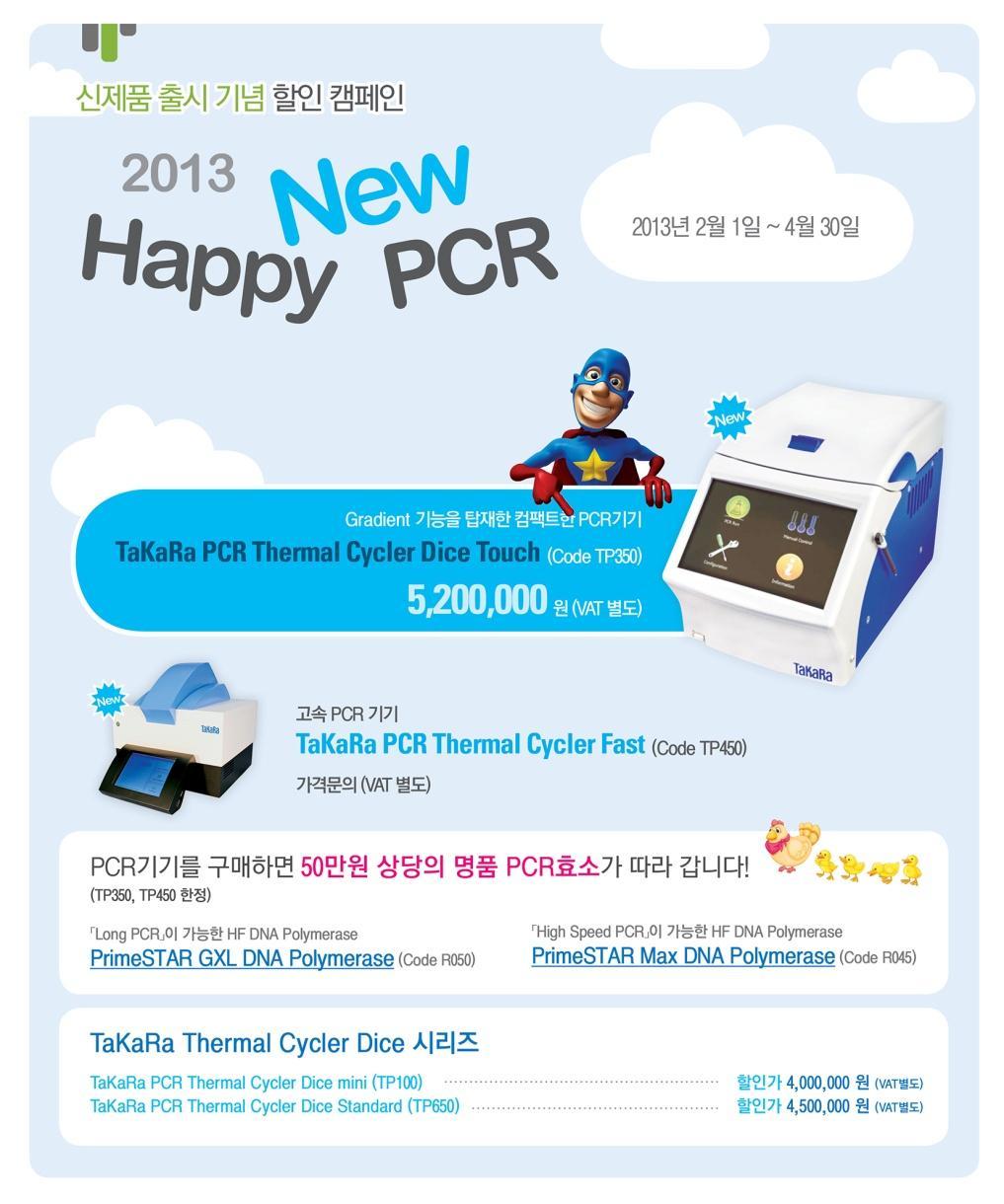 Takara PCR 기기출시기념할인캠페인영업사원대상프로모션 최초판매 6 명상품권지급 기간 :