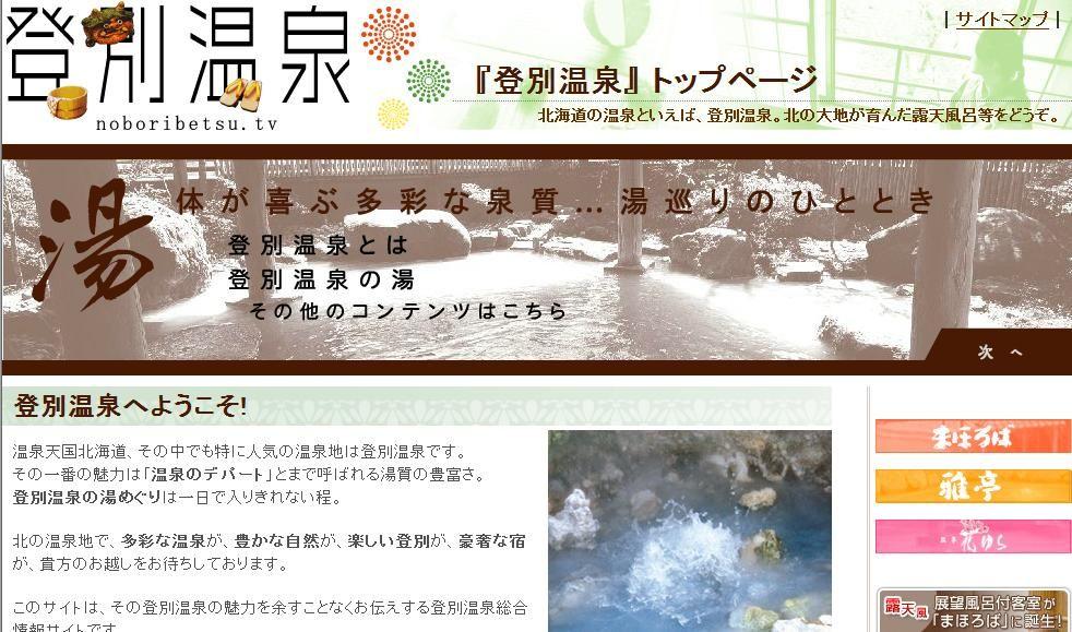 웹사이트명 登別温泉トップページ 웹사이트주소 http://www.noboribetsu.tv/index.