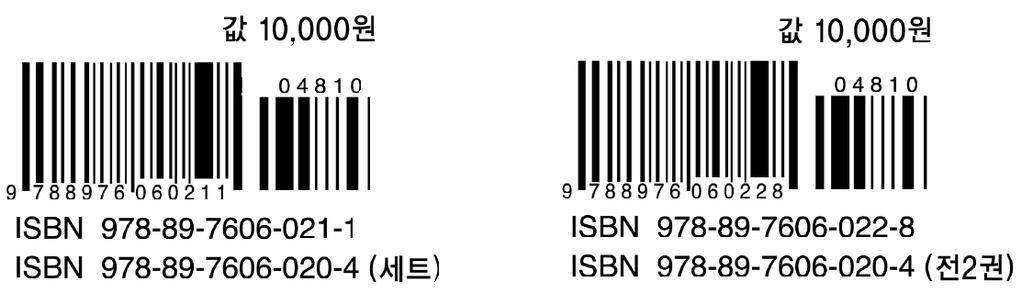 Ⅱ. 한국도서번호 (ISBN) 2) 표시규격한국표준규격 (KSX 6704 유통상품코드용바코드심벌 ) 의바코드와 OCR-B(KSX 1012) 규격으로한다. 3) 전집 총서 다권본의표시 ({5.6 다권본출판물 } 참조 ) 전집 총서 다권본은각권마다 ISBN을표시하고, 아울러세트전체를나타내는 ISBN을그하단에표시해야한다.
