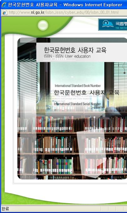 Ⅱ. 한국도서번호 (ISBN) - 신규발행처의경우발행자번호 6자리를부여하는데, 이는 10종 ( 서명식별번호 0-9) 을발행할수있는번호로다사용하면추가발행자번호를신청해야한다.