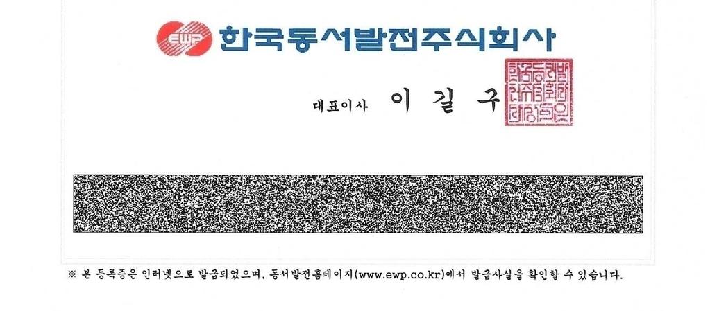 Certifications 한국동서발전선정품목유자격공급자등록증