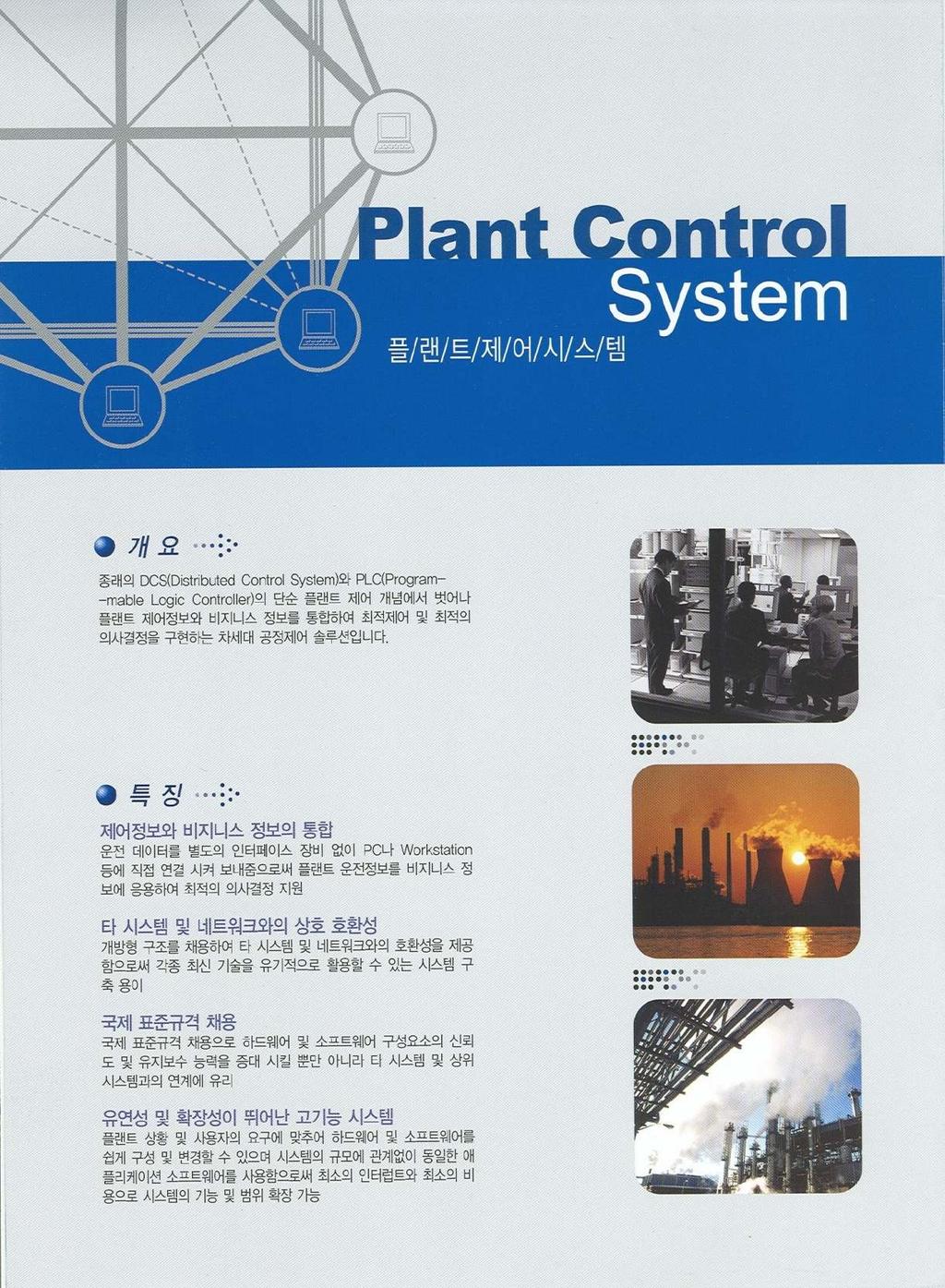 Brochure 플랜트제어시스템 (2of3) Human&Technology