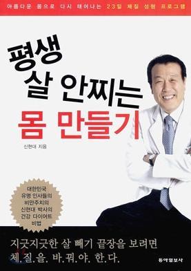 첫 3개월만에 6kg를감량, 전체 6개월이걸리는프로젝트는몸에무리가가지않는다이어트이다. 6개월동안일하는시간의 10% 를휴식에쓸것, 금주, 운동은가볍게할것등의지침은일반인에게도훌륭한건강팁이다. 일반적인다이어트서적들이최대수요층인 20대여성에초점이맞춰져기술되는경향이있는데, 여기서는젊은세대는물론중년의남성직장인들까지공감할수있는폭넓은상황에대한의학적인해법을제시하고있다.