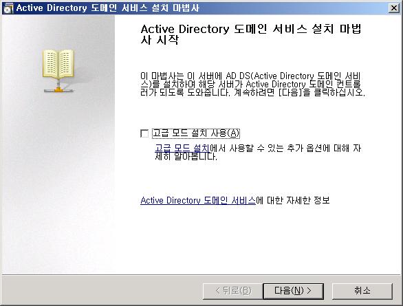 Active Directory 도메인서비 스설치마법사가시작되면 다음 (N) 을선택한다.