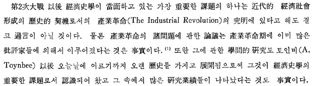 자료 : 김종현, 산업혁명의개념 : 연구사적고찰,