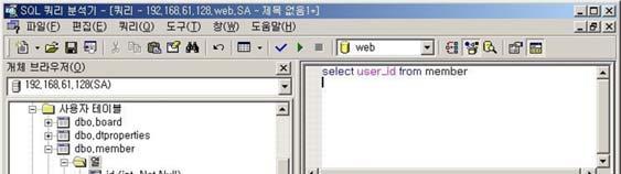Section 09 SQL 삽입공격 Section 09 SQL 삽입공격 Member 테이블정보확인 select user_id from member 웹로그인시의 SQL 문 웹에서사용자가 ID와패스워드입력창에자신의