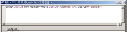 user_pw='did' 실제웹로그인소스 Qeury = "SELECT user_id FROM member WHERE user_id = '"&struser_id&" ' AND password = ' '&strpassword&" ' "