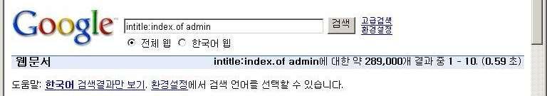 구글해킹 v intitle 디렉토리리스팅취약점이존재하는사이트를쉽게찾을수있음 intitle:index.of admin v inurl site 와기능이유사.