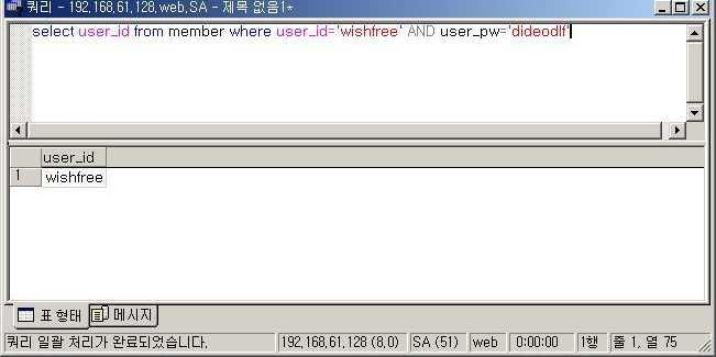 Section 09 SQL 삽입공격 웹로그인시의 SQL 문 웹에서사용자가 ID와패스워드입력창에자신의 ID와패스워드를입력하면, 다음과같은 SQL 문이작성되어데이터베이스에전송됨.