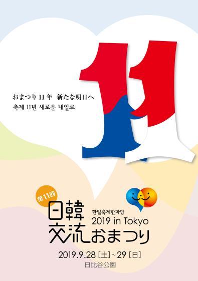 ' 한일축제한마당 2019 in Tokyo' 개최안내 1.