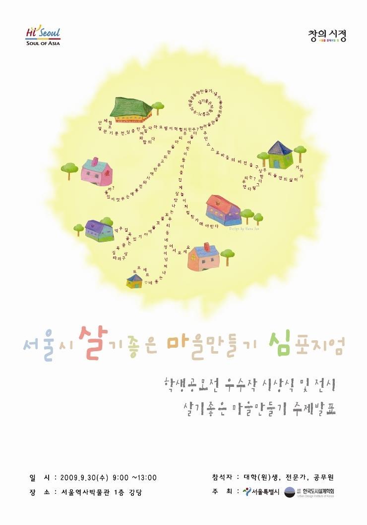 서울시 살기 좋은 마을 만들기 학생공모전 분석 연구 35 위해서이다.