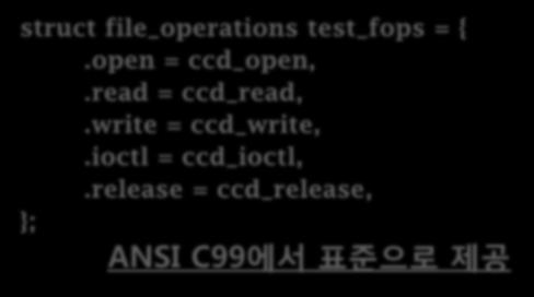 응용프로그램에서의시스템콜함수와디바이스드라이버함수와의관계 struct file_operations test_fops = {.open = ccd_open,.read = ccd_read,.write = ccd_write,.ioctl = ccd_ioctl,.