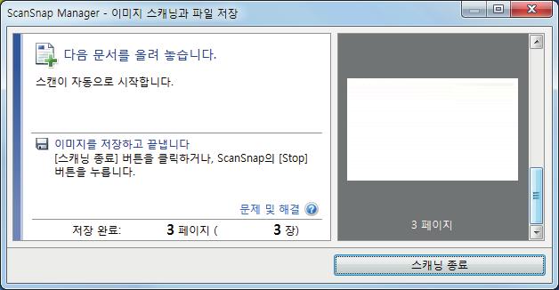 한번에두개의문서를넣거나현재문서가스캔되는동안다음문서를넣어서 ScanSnap 으로문서스캔하기 힌트 스캔을계속하려면, 스캔할다음문서를삽입합니다. 문서를넣으면자동으로스캔이시작됩니다. 4. ScanSnap 의 [Scan/Stop] 버튼을눌러서스캔을종료합니다. a 퀵메뉴가나타납니다. 5.