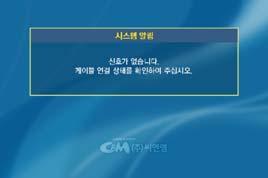 케이블카드문제발생시화면 일반방송채널스캔진행 3 케이블카드에문제가생겼을경우에도일반공중파방송 (KBS, MBC, SBS) 등의프로그램은시청이가능합니다.