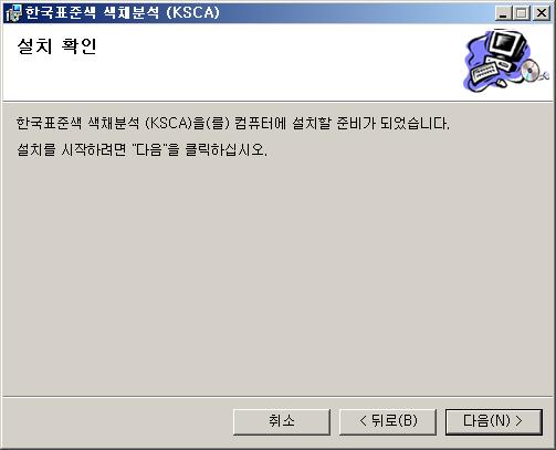 한국표준색색채분석 (KSCA) 설치방법 1