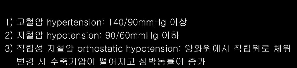 hypotension: 90/60mmHg 이하 3) 직립성저혈압