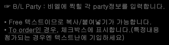 www.oocl.com/korea 6 SR 작성하기 (Detail 탭 ) B/L Party : 비엘에찍힐각 party 정보를입력합니다.