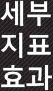 엔지니어링데이터축적가능 업무프로세스통합및혁신 정보경영확립 생산성향상품질향상비용절감매출증가 노동생산성