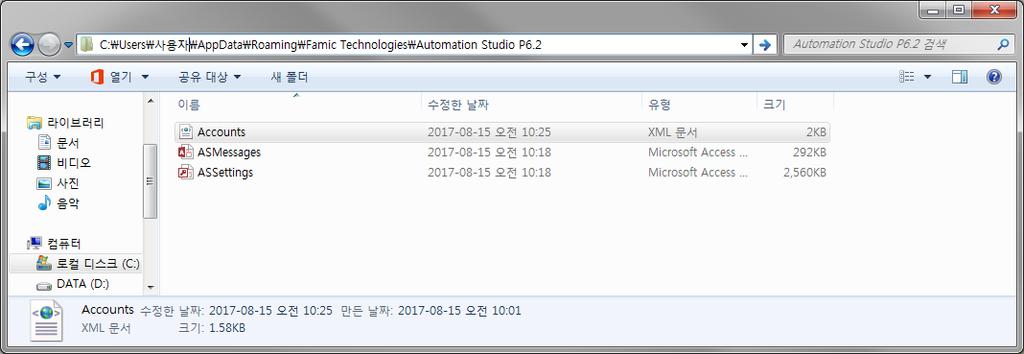 Automation Studio - 설치및관리사용자가이드 각 Windows 사용자는다음위치에있는 Accounts.xml 파일에저장된개인 Automation Studio 라이센스관리자설정을가집니다.