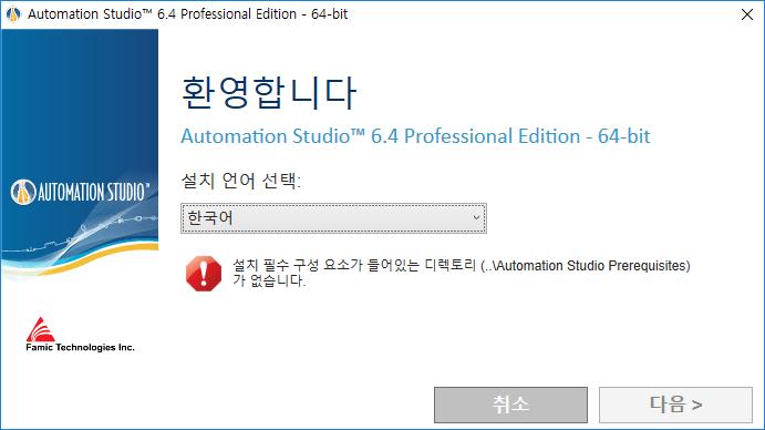 Automation Studio 설치및시작 기능에서 "Microsoft.NET Framework 3.5" 이상이설정되어있는지확인하십시오. 필수구성요소설치가필요하며 DirectX 드라이버는설치가실행될때마다설치됩니다. 이문서는필요한버전이다운로드되었다고가정하고파일구조를유지하면서 zip 파일의 압축을풉니다. 설치를시작하려면 Automation Studio 6.4.