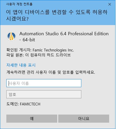 Automation Studio - 설치및관리사용자가이드 그림 2-3: 관리자권한확인 그림 2-3: 관리자권한확인이나타나면,
