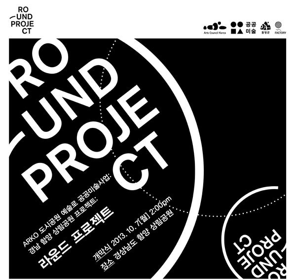 ARKO 도시공원예술로공공미술사업 : 경남함양상림공원 < 라운드프로젝트 ROUND PROJECT> 개막식 www.round-hamyang.