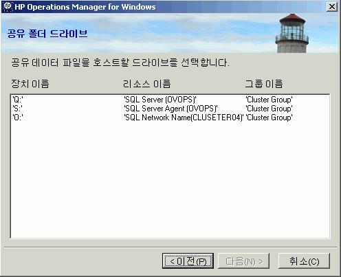 10 공유폴더드라이브페이지에서 HPOM 공유데이터파일을호스트할공유된디스크 / 클러스터자원그룹을선택합니다.