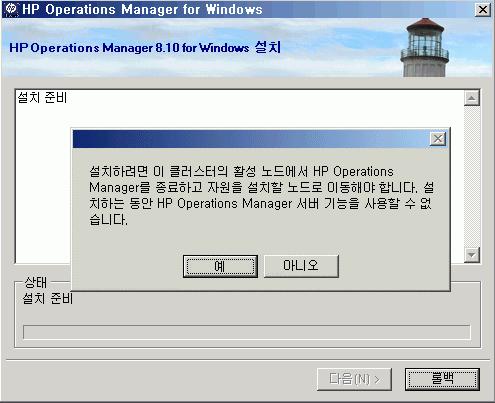 5 이클러스터의활성노드에서 HPOM 을종료하고설치될노드로자원을이동해야합니다. 설치도중 HPOM 관리서버기능은첫번째클러스터노드에서사용할수없습니다. 예를클릭하여계속합니다.