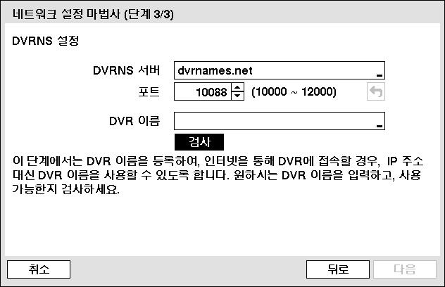 4 채널디지털비디오레코더 DVRNS 설정 DVRNS 서버 를선택하여 DVRNS 서버의 IP 주소또는도메인네임을입력하고, 포트 를선택하여 DVRNS 서버의포트를번호를설정합니다.